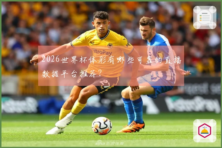 2026世界杯体彩有哪些可靠的直播数据平台推荐？