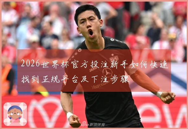 2026世界杯官方投注新手如何快速找到正规平台及下注步骤