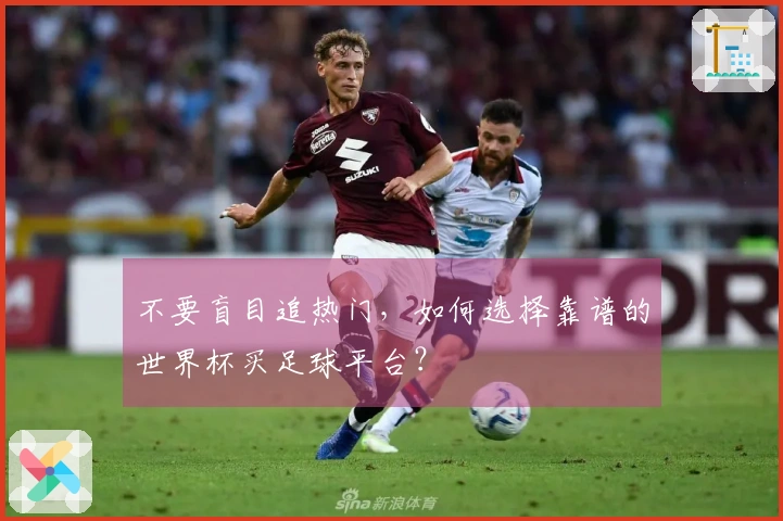 不要盲目追热门，如何选择靠谱的世界杯买足球平台？